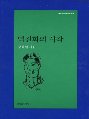 cover image of 역진화의 시작 - 문학과지성 시인선 408